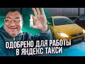 Препарат для работы в Яндекс такси. От Замкадья. Выкуп Мондео/StasOnOff