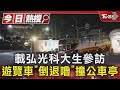 載弘光科大生參訪 遊覽車「倒退嚕」撞公車亭｜TVBS新聞 @TVBSNEWS01