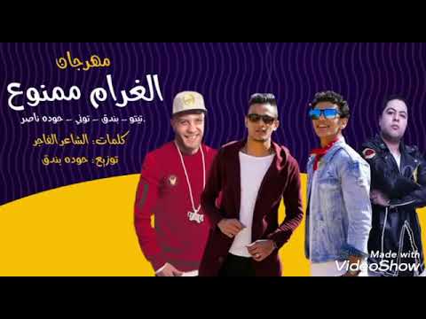 مهرجان الغرام ممنوع الجزء المحزوف بندق تيتو حوده التونى الدخلويه