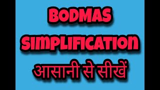 BODMAS आसानी से सीखें।। How to use BODMAS Aman easy classes