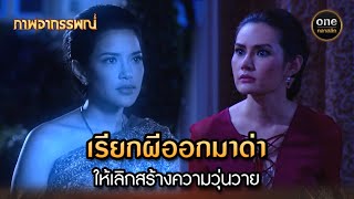 เรียกผีออกมาด่า ให้เลิกสร้างความวุ่นวาย | Highlight #ภาพอาถรรพณ์ Ep.12 | #oneคลาสสิก