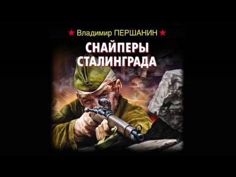 Снайперы Сталинграда | Владимир Першанин (аудиокнига)