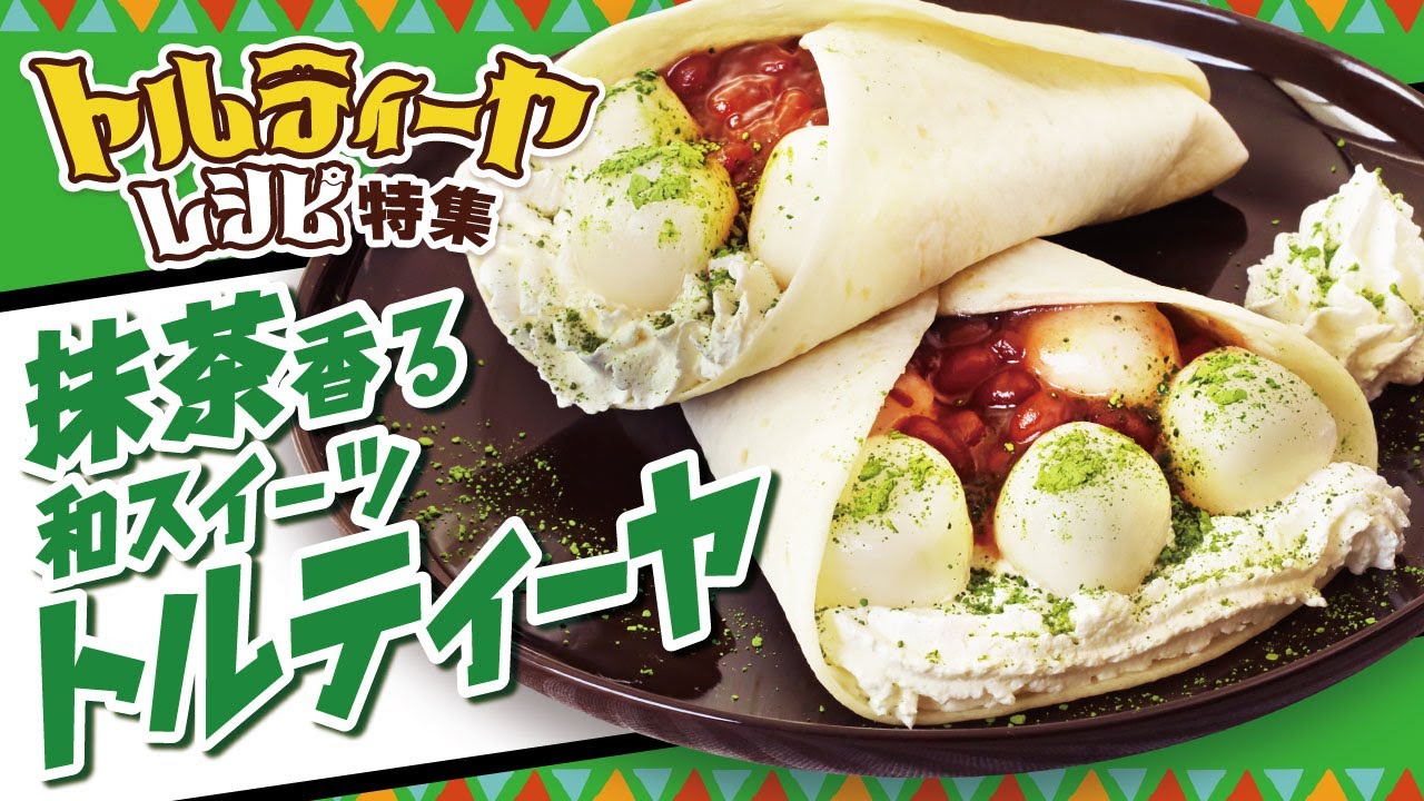 レシピ】抹茶香る！和スイーツトルティーヤ【和風アレンジ】 - YouTube
