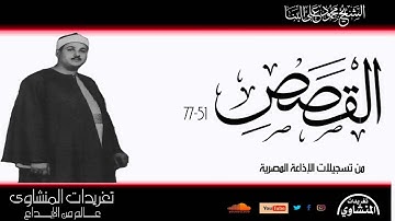 سورة القصص 51*77 للشيخ محمود على البنا من روائع تسجيلات الإذاعة المصرية
