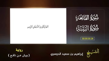 الشيخ/إبراهيم بن سعيد الدوسري سورة الفاتحة وسورة البينة برواية ورش عن نافع