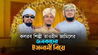 তাওহিদ জামিলের জমকালো ইসলামি বিয়ে। Islamic Marriage। Tawhid Jamil। Kalarab। Holy Tune