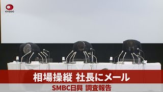 相場操縦、社長にメール SMBC日興、調査報告