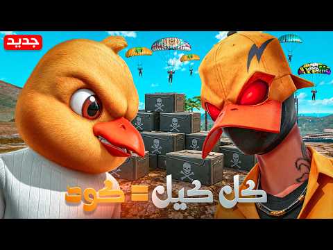 تحديت بطة ! كل كيل يجيبه بعطي المتابعين كود 😂🔥