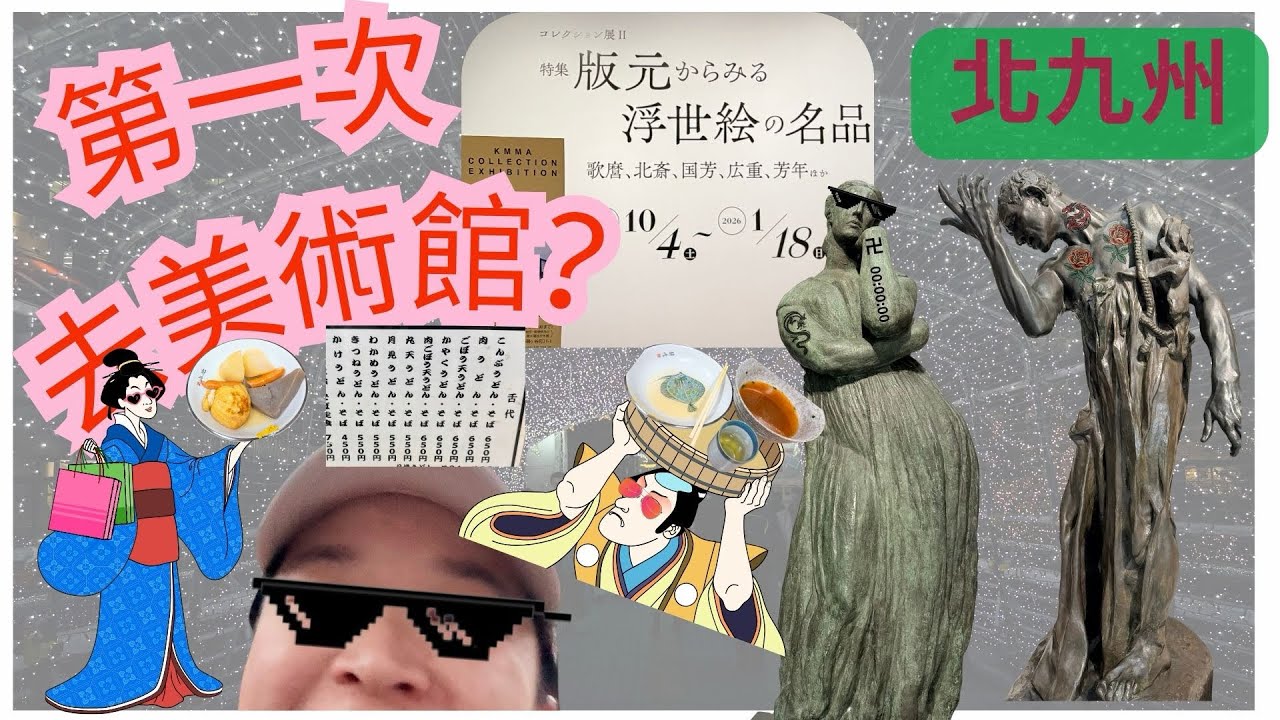 ♪北九州美術館・走了一個小時到outlet・路上還遇見你這個小淘氣♡