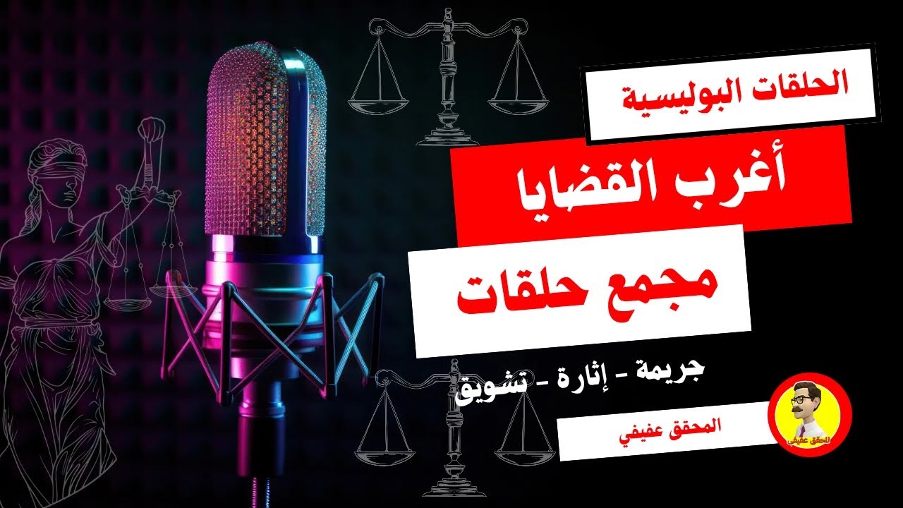 الحلقات البوليسية ⚖️ أغرب القضايا ⚖️ مجمع حلقات ⚖️