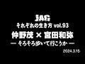 ラジオJAG vol.102「そろそろ歩いて行こうか」仲野茂 × 宮田和弥