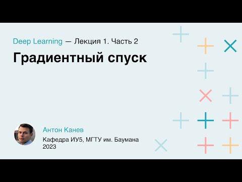Лекция 1. Градиентный спуск