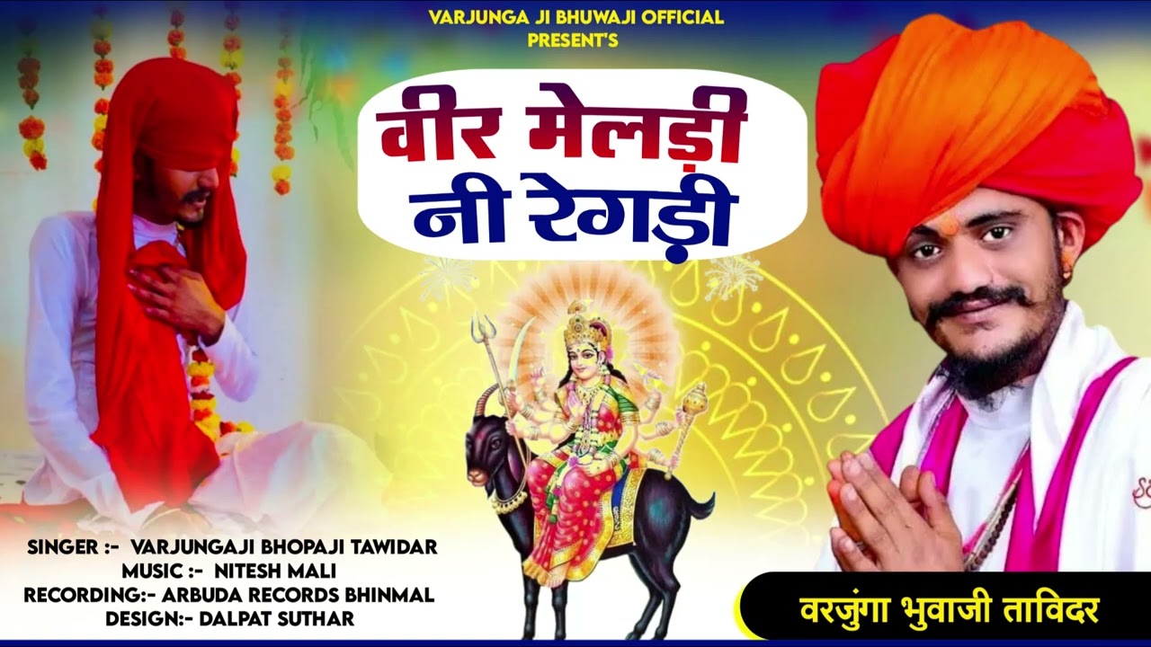 वीर मेलडी नी रेगडी | Varjungaji Bhopaji Tavidar | New Regdi 2024 | Veer Meldi ni regdi 2024