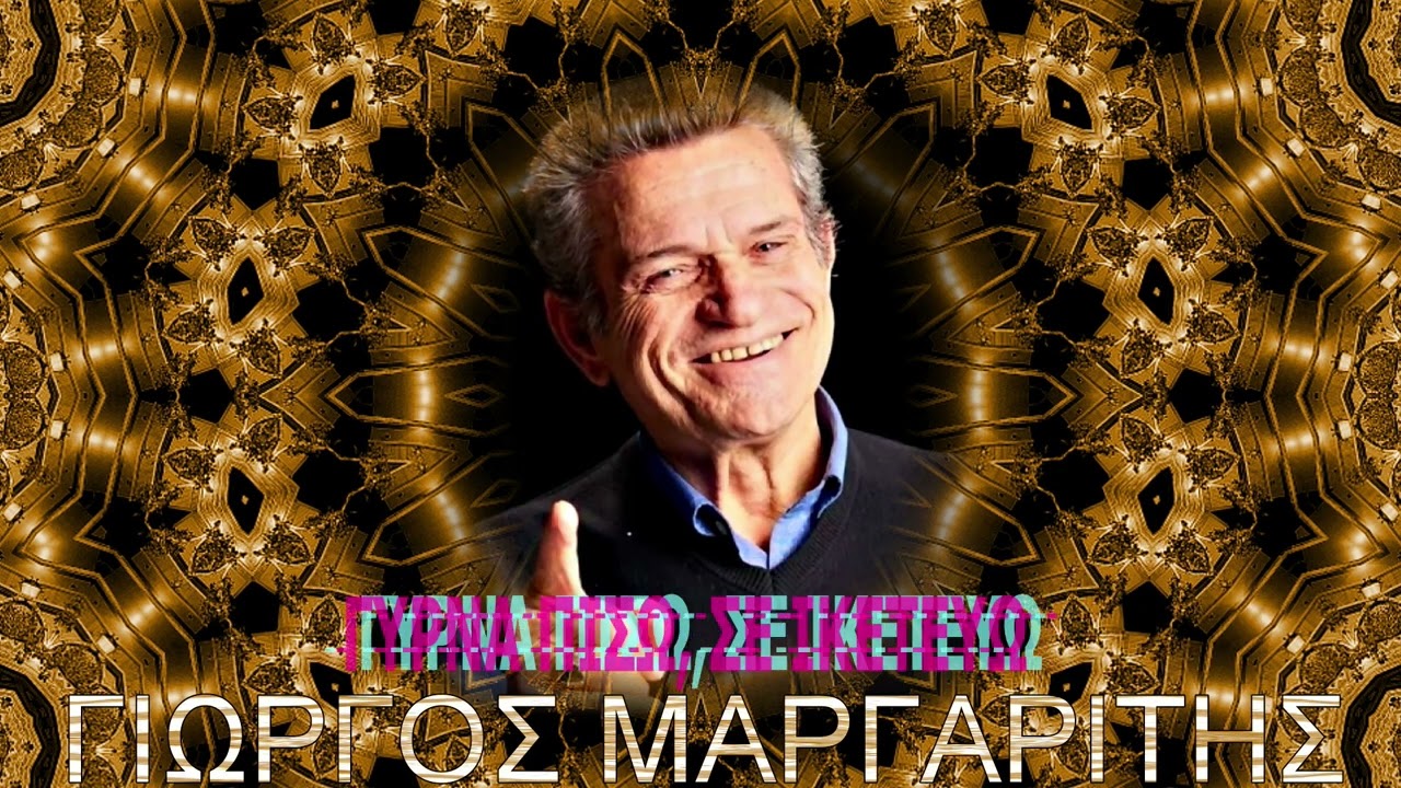 ΓΥΡΝΑ ΠΙΣΩ, ΣΕ ΙΚΕΤΕΥΩ - ΓΙΩΡΓΟΣ ΜΑΡΓΑΡΙΤΗΣ
