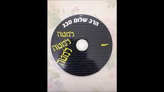 הרב שלום סבג - למטה למטה