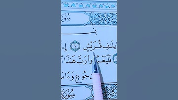 لِإِيلَٰفِ قُرَيۡشٍ (1) إِۦلَٰفِهِمۡ رِحۡلَةَ ٱلشِّتَآءِ وَٱلصَّيۡفِ (2) #سورة_قريش