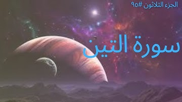 الجزء الثلاثون #٩٥ | سورة التين