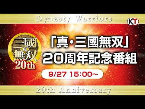 【TGS2020 コーエーテクモゲームス】真・三國無双20周年記念番組