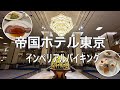 【帝国ホテル東京】バイキング発祥のビュッフェレストランに行ってみた/インペリアルバイキングサールでディナー/imperial hotel tokyo buffet
