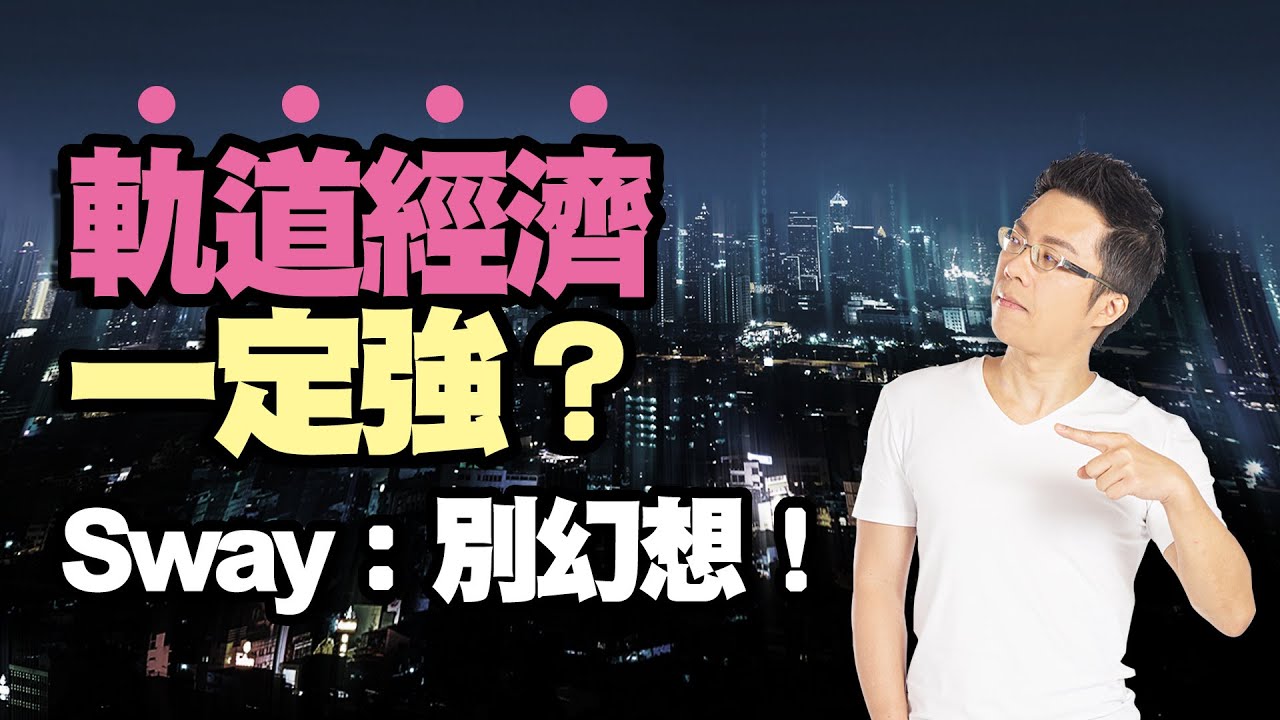 軌道經濟一定強？ Sway：別幻想！ ｜#Sway說｜#好房網TV｜20220906@ohousefun - YouTube