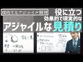 役に立つ「アジャイルな見積り」とは【成功する アジャイル 開発 #5】 agile coach システム開発 プロジェクトマネジメント sec kanban スクラム scrum master
