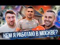 Кем я работаю в Москве??  Сергей Пынзарь