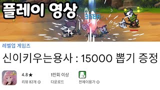 신이키우는용사 : 15000 뽑기 증정 플레이 영상