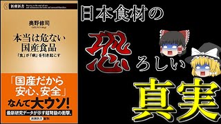 【ゆっくり解説】「国産は安全」は神話だった！？『本当は危ない国産食品』/本解説