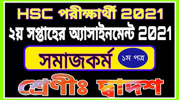Hsc 2021 2nd Week Social Work First Part Assignment | এইচএসসি ২০২১ সমাজকর্ম প্রথম পত্র অ্যাসাইনমেন্ট