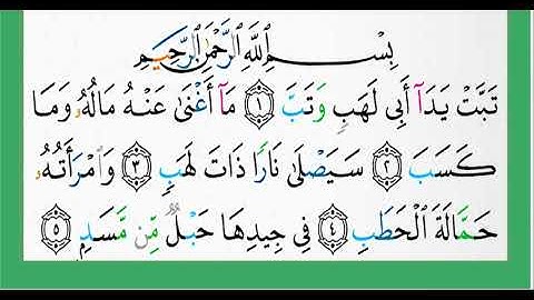 111-سورة المسد/القارئ الشيخ الزين محمد أحمد "alqari Sheikh Al-Zain Muhammad Ahmed