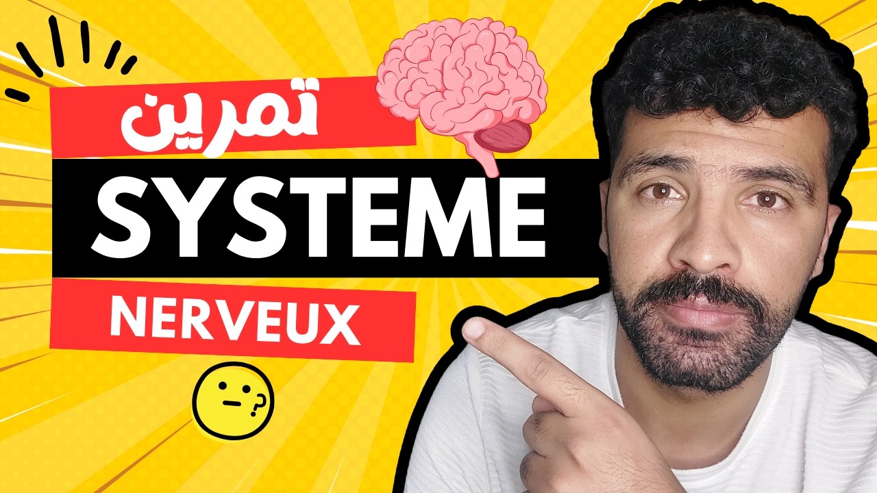 le système nerveux 3ème année collège - كيفاش تحل هاد التمارين