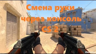 Смена руки в CS 2 через консоль