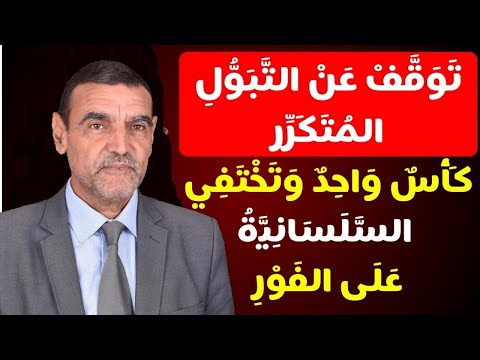 توقف عن التبول المتكرر كأس واحد و تختفي السلسانية على الفور
