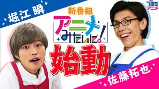 声優×アニメバラエティ【アニメみたいに！】佐藤拓也＆堀江瞬が料理チャレンジ！