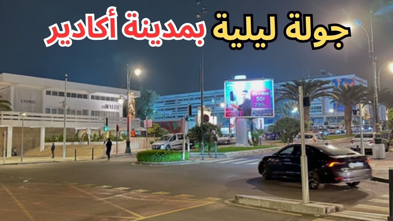 جولة ليلية رائعة بأهم شوارع ووسط مدينة أكادير مشا على الاقدام