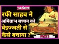 कैसे बीता Mohammad Rafi साहब की जिंदगी का आखिरी दिन, क्या हुआ था उस दिन? एक अनसुनी दास्तान!