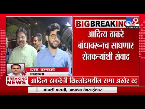 Aaditya Thackeray | आदित्य ठाकरे यांची सिल्लोड शहरातील सभा रद्द