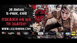 Legion Run Kyiv 2018 X-Park 🏅