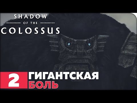 Shadow of the Colossus Remake (Тень Колосса) Прохождение ● ЧАСТЬ 2 ● ФИНАЛ ● ГИГАНТСКАЯ БОЛЬ