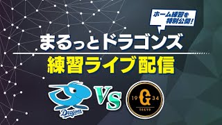 【中日ドラゴンズ】試合前の練習をライブ配信！まるっとドラゴンズ練習ライブ配信「中日×巨人」(2025年4月3日)