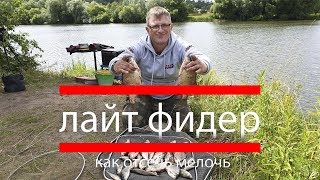 Ловля на фидер.  Как отсечь мелочь и ловить нормальную рыбу.