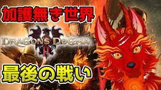 【ドラゴンズドグマ2】＃24　最後の戦い！滅びの定めに抗え！🐺🔥【Dragon's Dogma2】【津軽弁狛犬Vtuber】