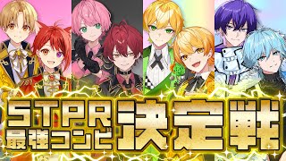 STPRのすとぷり99割0.1あんぷまとめうり STPR1絆のあるペアは誰だ!?!最強コンビ決定戦WWWW
