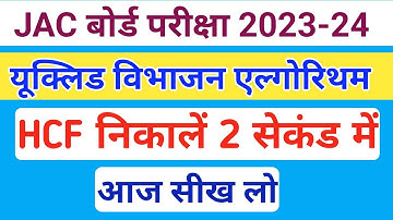 यूक्लिड विभाजन एल्गोरिथम से HCF  | HCF by Euclid vibhajan algorithm | Class 10 math Euclid vibhajan