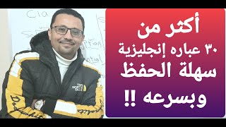 ٣٠ عباره إنجليزية  سهلة الحفظ  و بسرعه !!