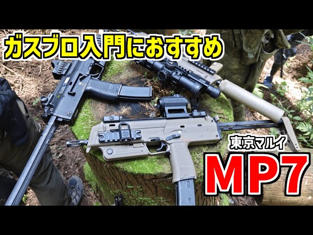 Airsoft] A brief explanation of why the Tokyo Marui MP7 is