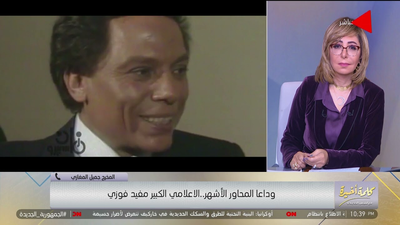 كلمة أخيرة - كواليس سؤال مفيد فوزي لوزير الداخلية زكي بدر 