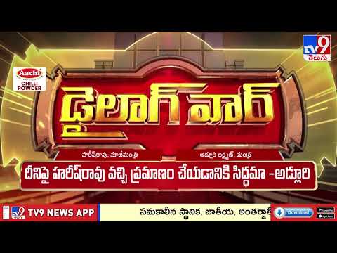 Dailouge War: ఆరోపణలు.. సవాళ్లు | Harish Rao Vs Minister Adluri Laxman - TV9 - TV9