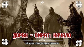 Дөрвн-Өөрд (Дербен - Ойраты): Начало