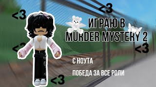 играю в MURDER MYSTERY2!!!